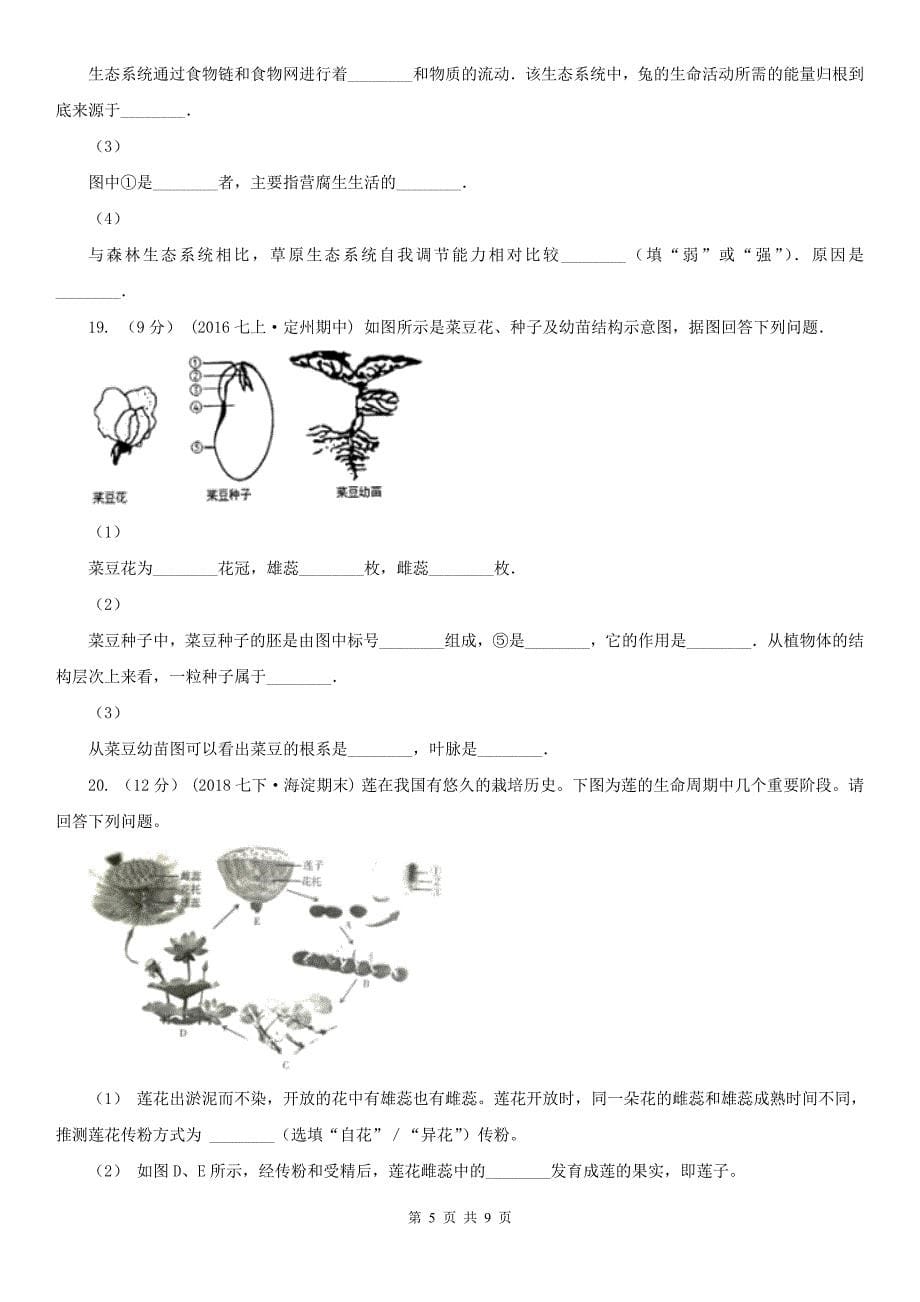 乐山市七年级上学期第三次质检生物试卷_第5页