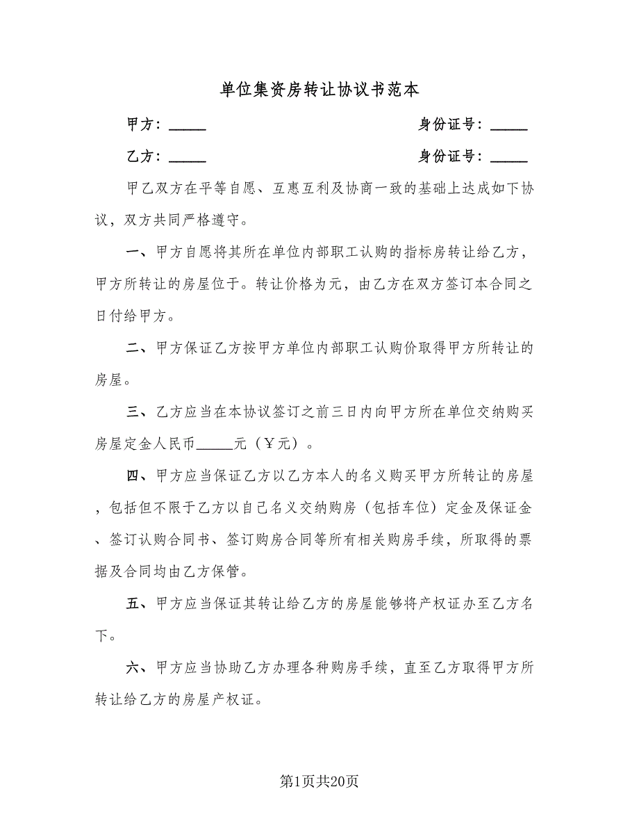 单位集资房转让协议书范本（7篇）_第1页