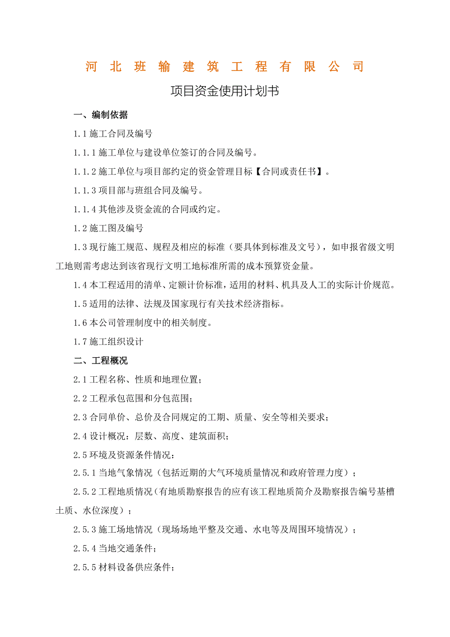 项目资金使用计划书.doc_第2页