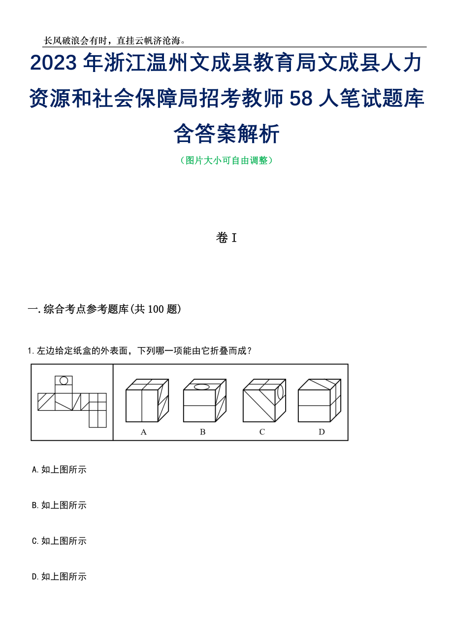 2023年浙江温州文成县教育局文成县人力资源和社会保障局招考教师58人笔试题库含答案解析_第1页