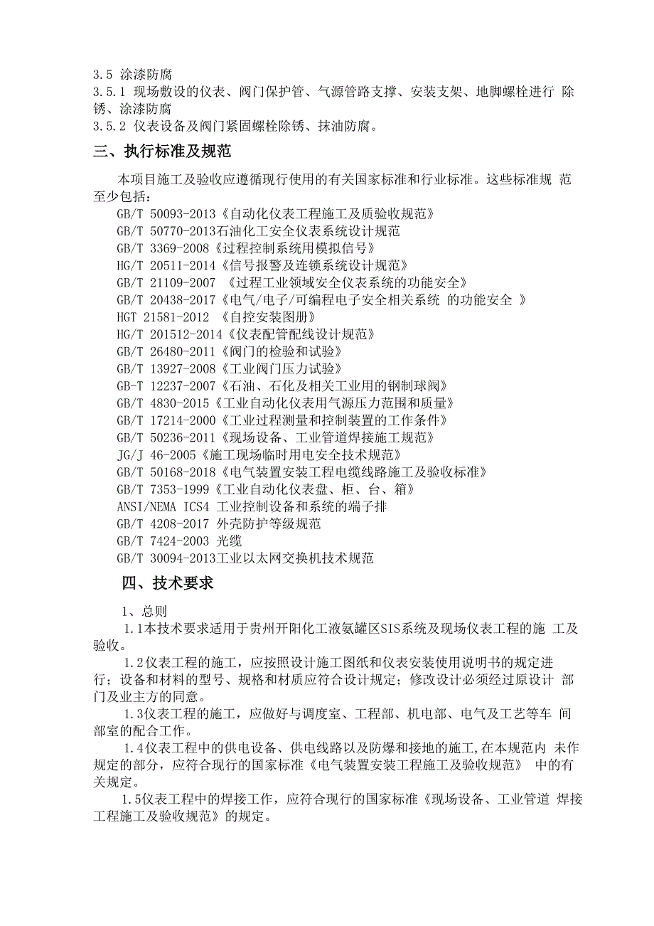 氨库仪表SIS系统技术要求_第4页