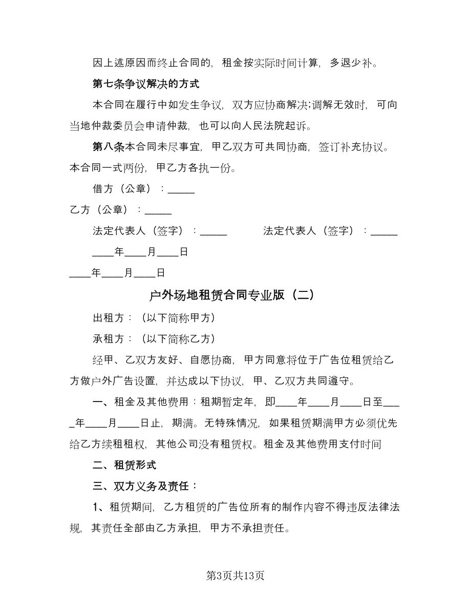 户外场地租赁合同专业版（7篇）_第3页