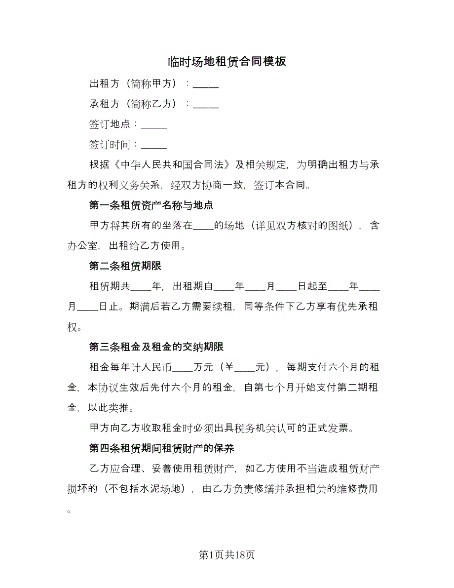 临时场地租赁合同模板（8篇）_第1页