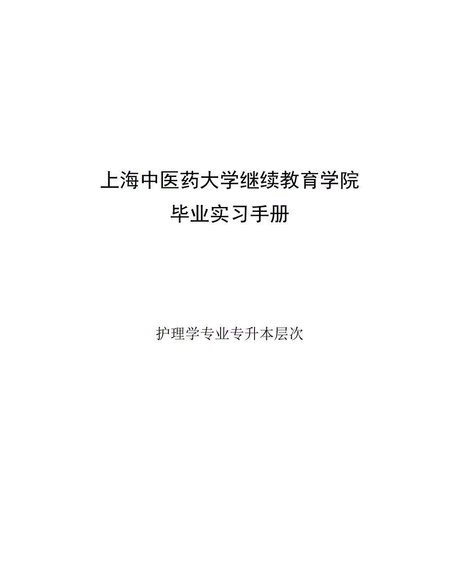 上海中医药大学继续教育学院毕业实习手册_第1页