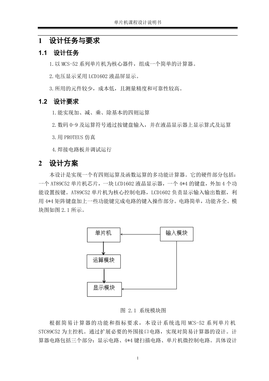 简易计算器单片机课程设计说明书潍坊学院_第3页