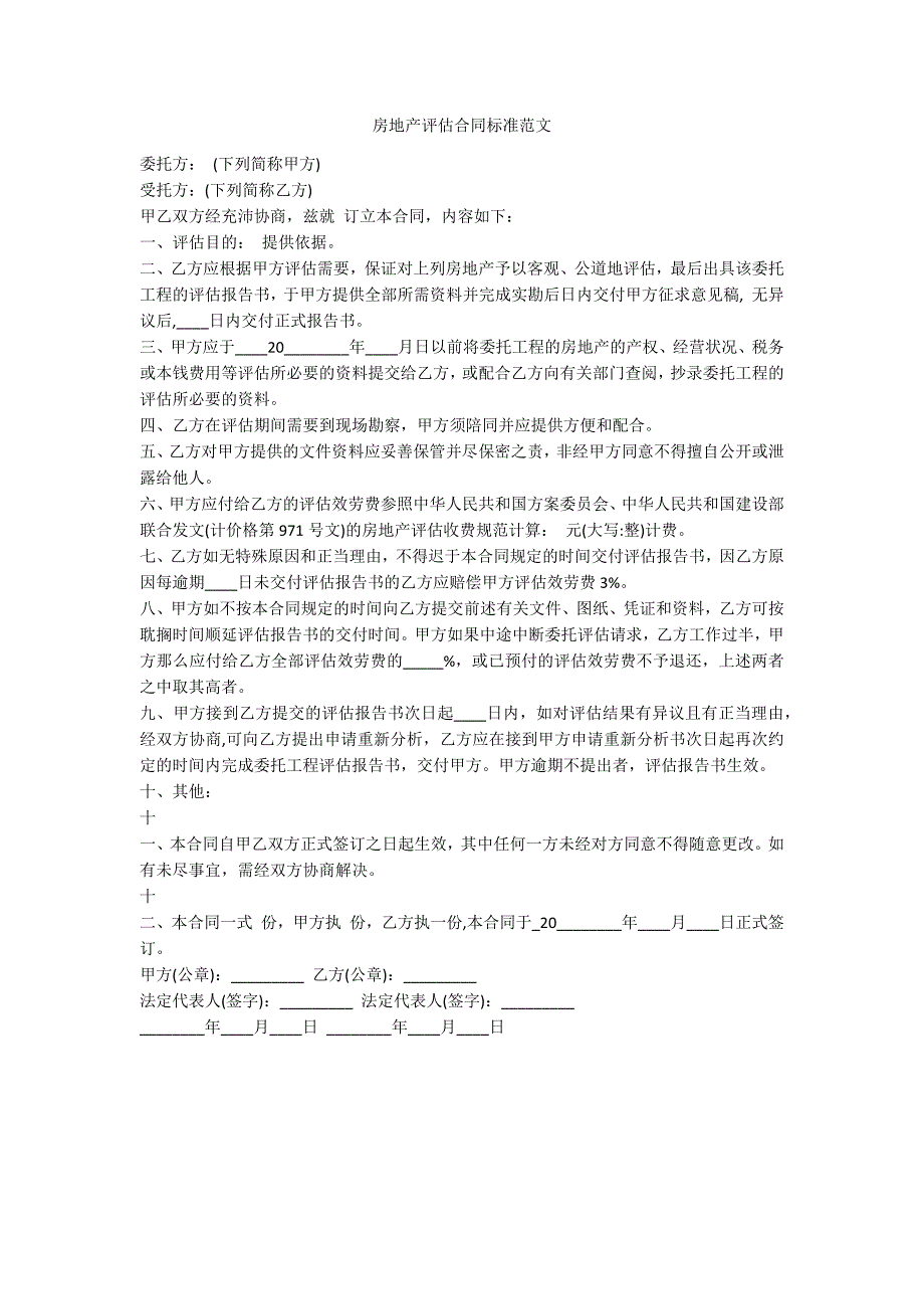 房地产评估合同标准范文_第1页