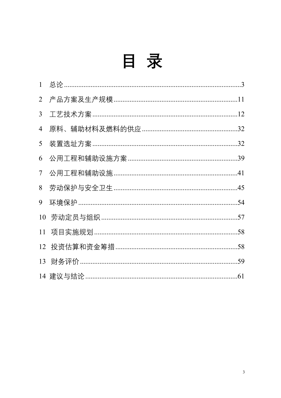 电石法聚氯乙烯盐酸脱吸及含汞废水处理资金可行性分析报告.doc_第3页