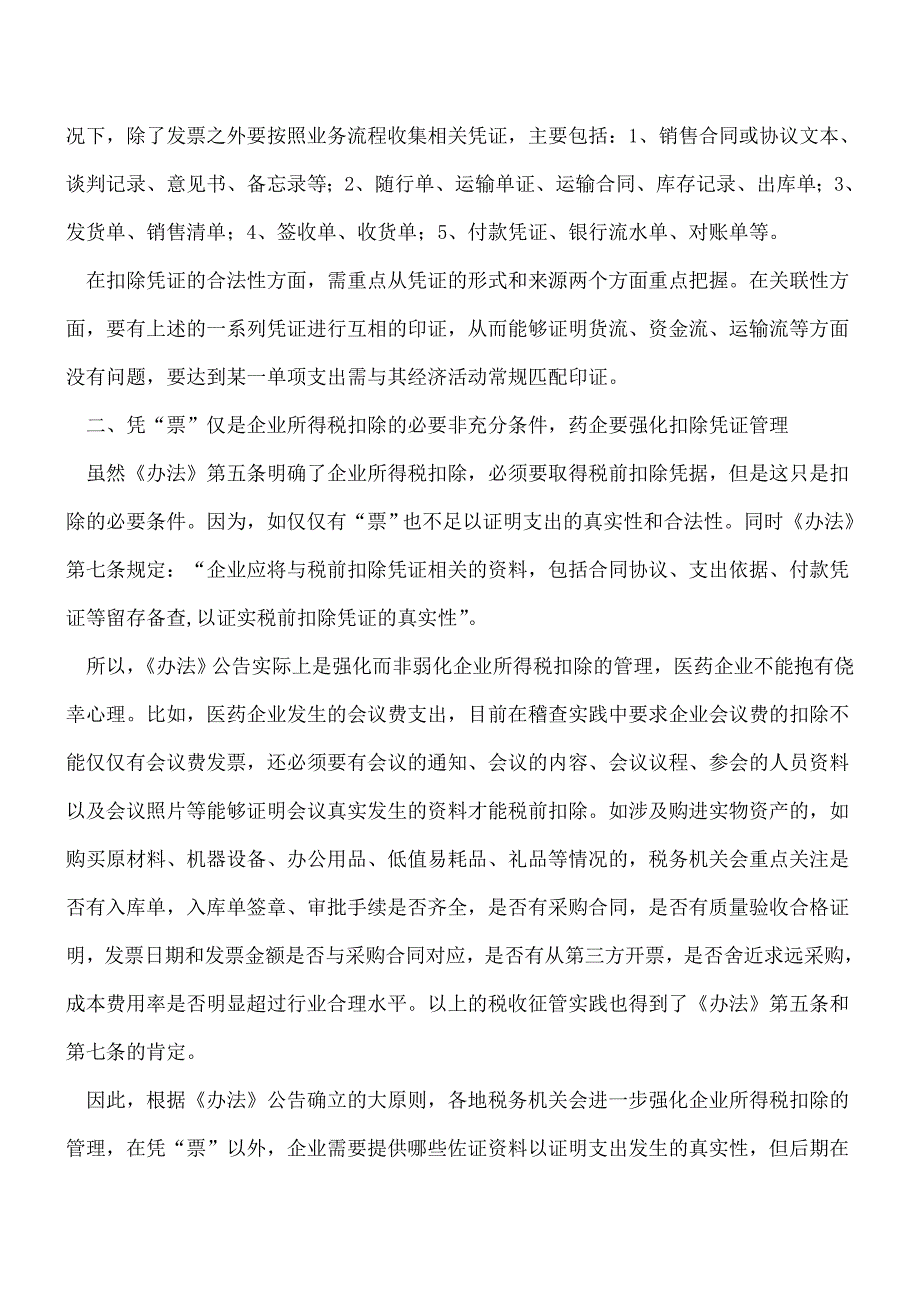 【热门】企业所得税税前扣除新规对医药企业税务管理的六大影响.doc_第2页