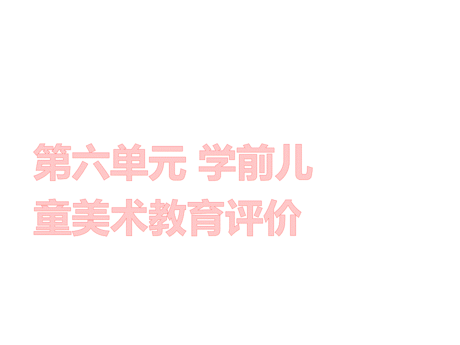 学前儿童艺术教育与活动指导第六单元课件_第1页