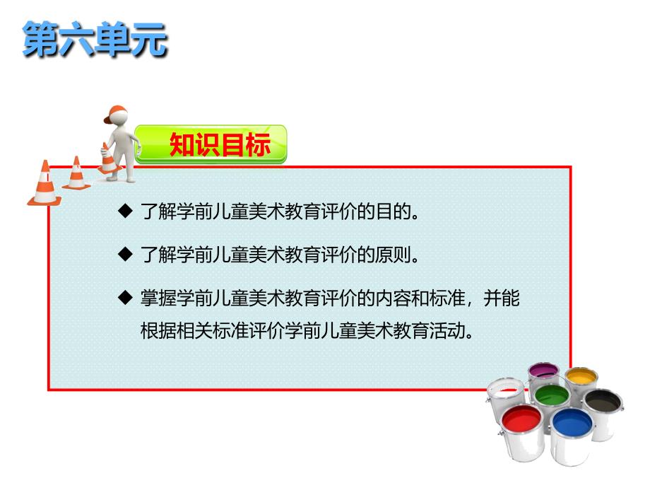 学前儿童艺术教育与活动指导第六单元课件_第3页