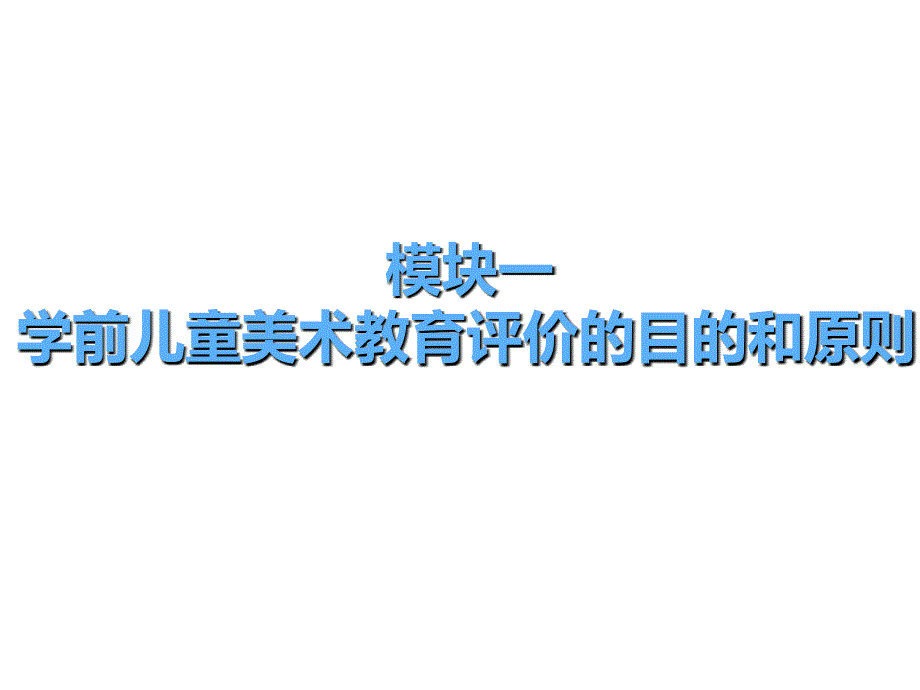 学前儿童艺术教育与活动指导第六单元课件_第4页