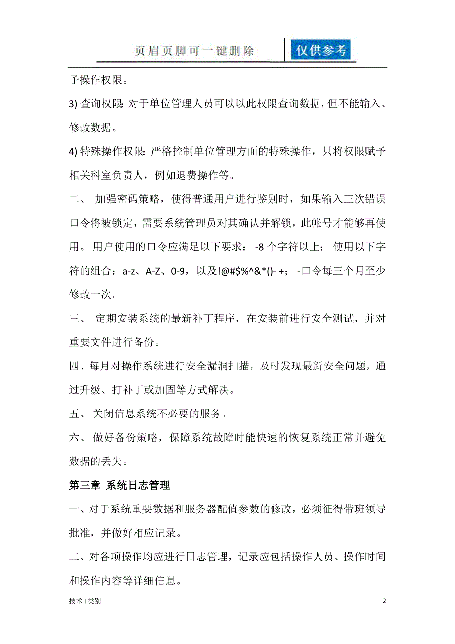 信息系统安全维护操作规程互联网_第2页