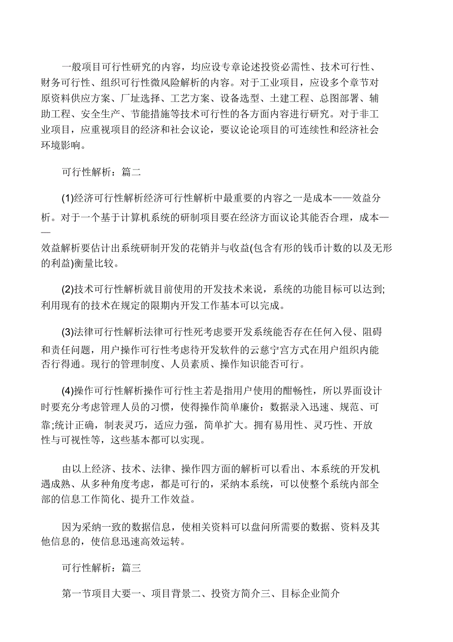 可行性解析总结计划报告总结计划范文三篇范文.doc_第3页