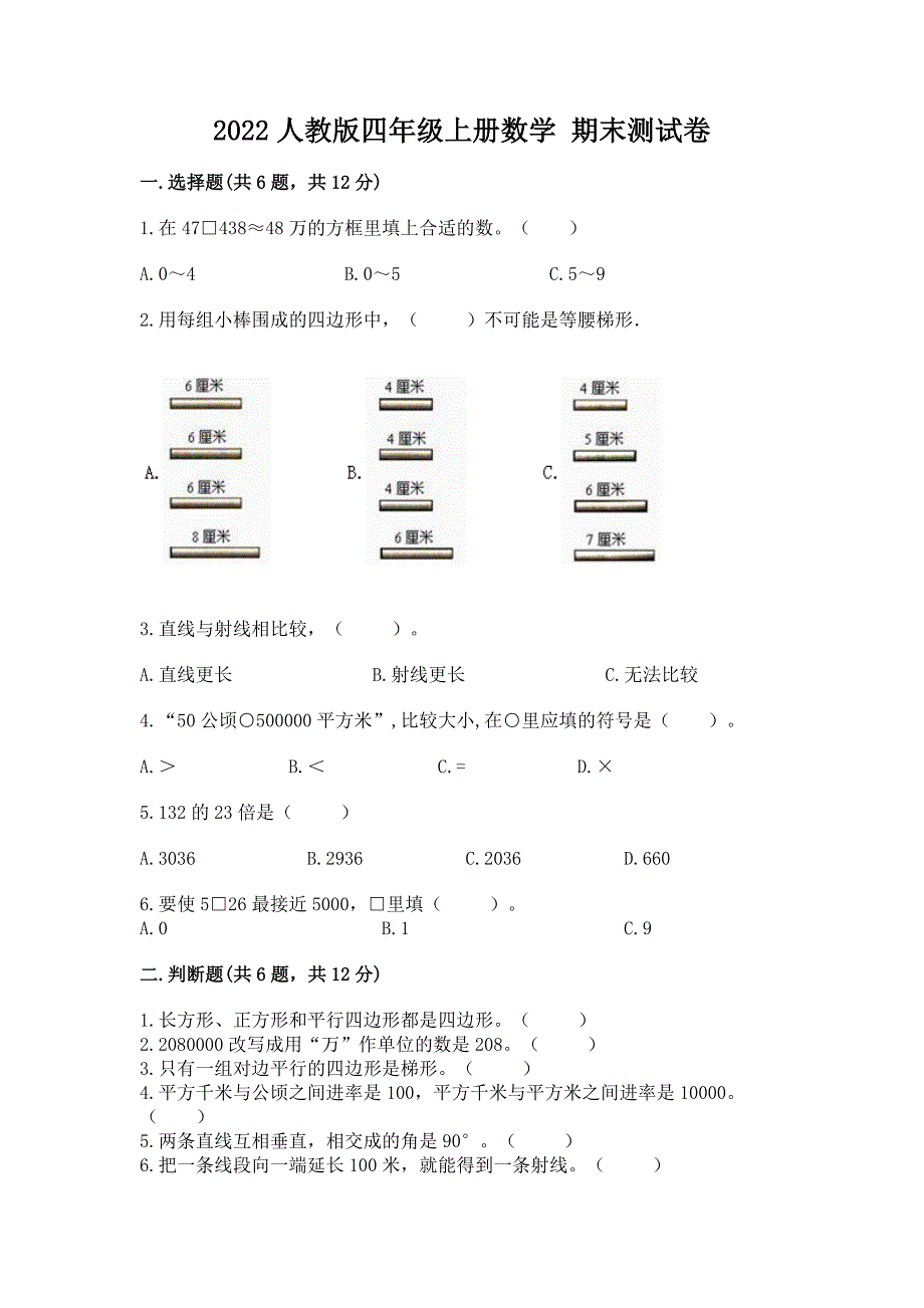 2022人教版四年级上册数学-期末测试卷【b卷】.docx_第1页