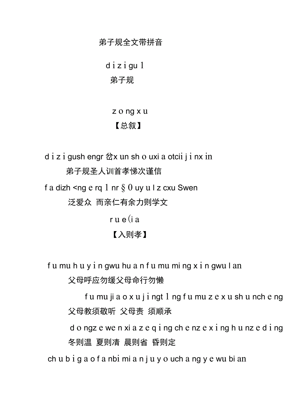 弟子规全文带拼音49412_第1页