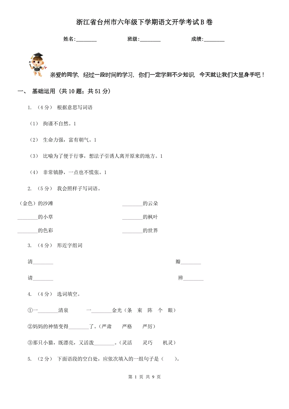 浙江省台州市六年级下学期语文开学考试B卷_第1页