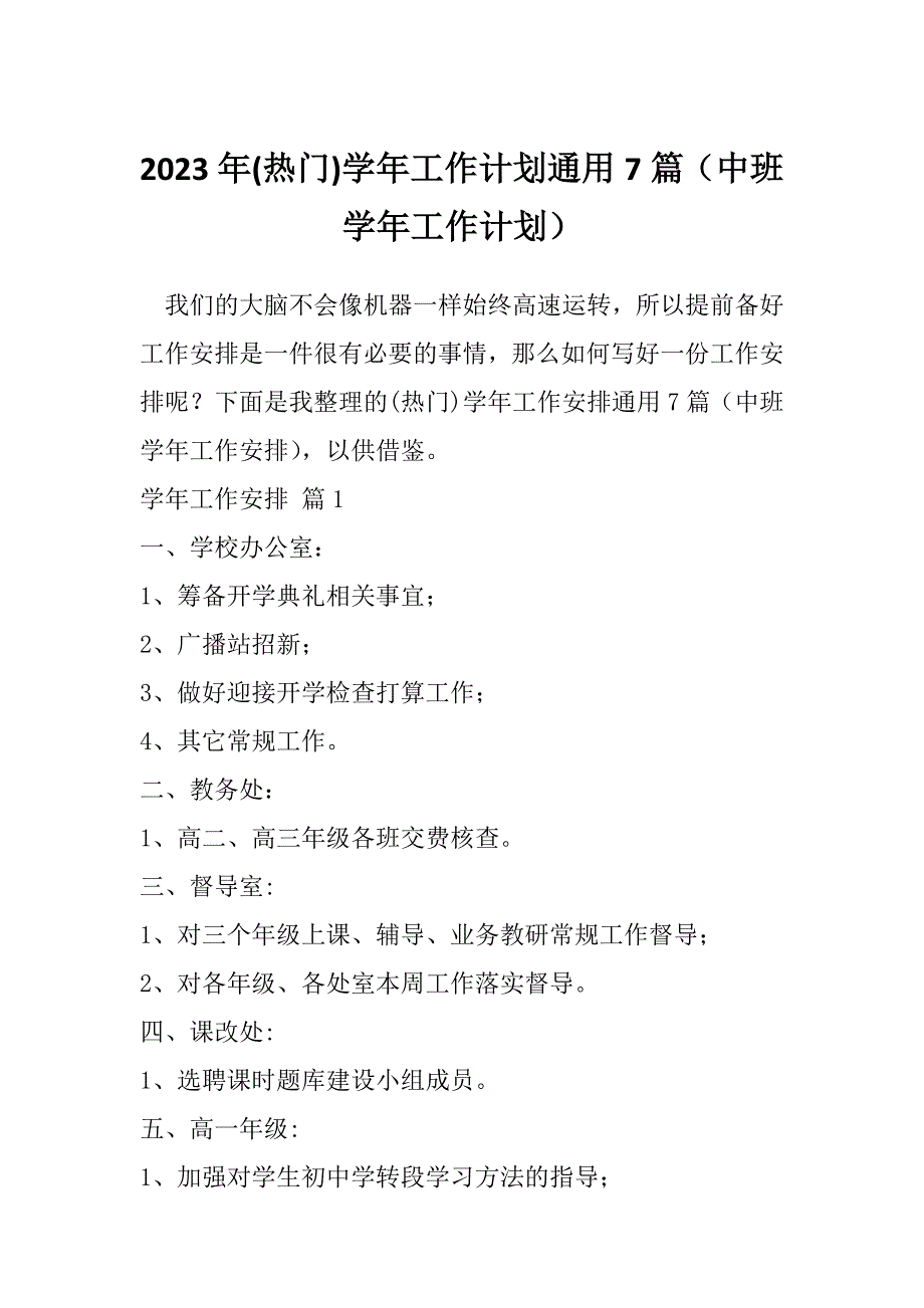 2023年(热门)学年工作计划通用7篇（中班学年工作计划）_第1页