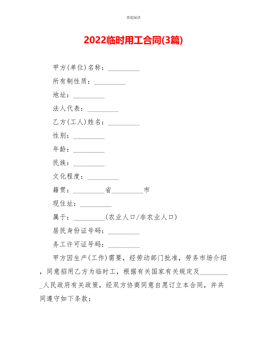 2022临时用工合同(3篇)_第1页