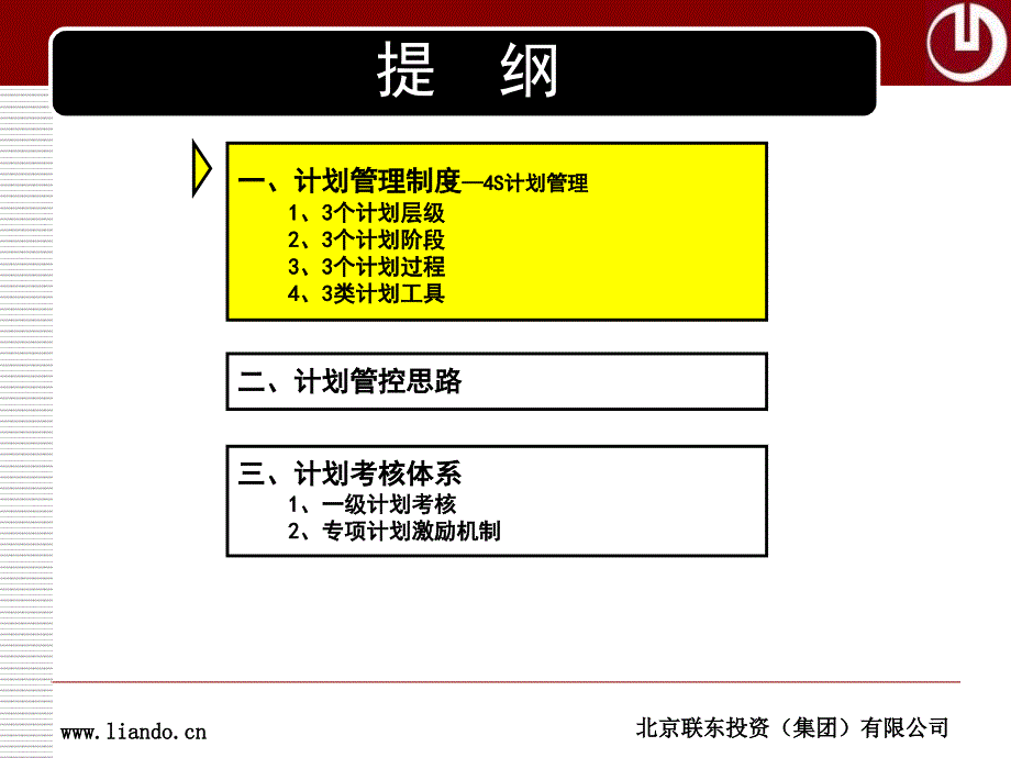 产业地产计划管理培训教材联东集团地产事业部_第2页