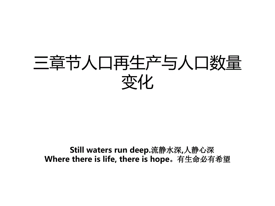 三章节人口再生产与人口数量变化_第1页