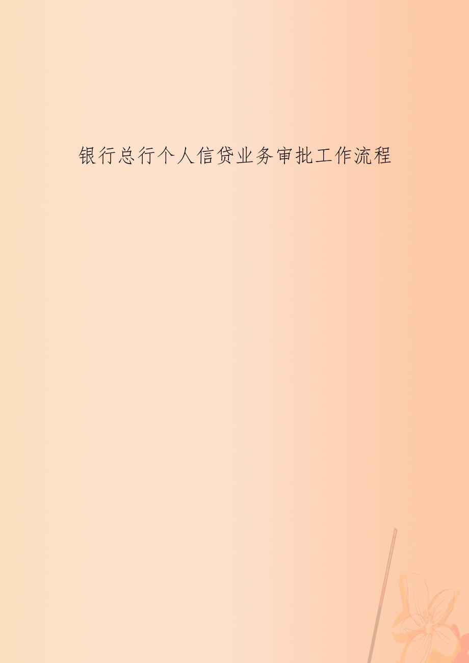 银行总行个人信贷业务审批工作流程_第1页