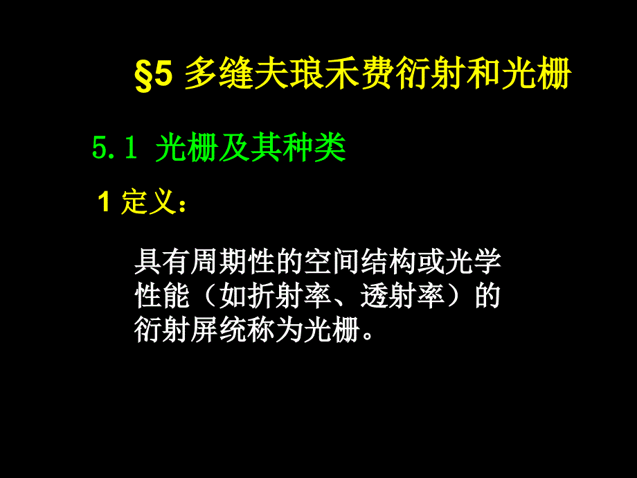 多缝夫琅禾费衍射和衍射光栅_第1页