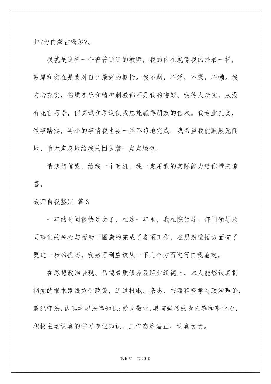 2023年关于教师自我鉴定模板汇编8篇.docx_第5页