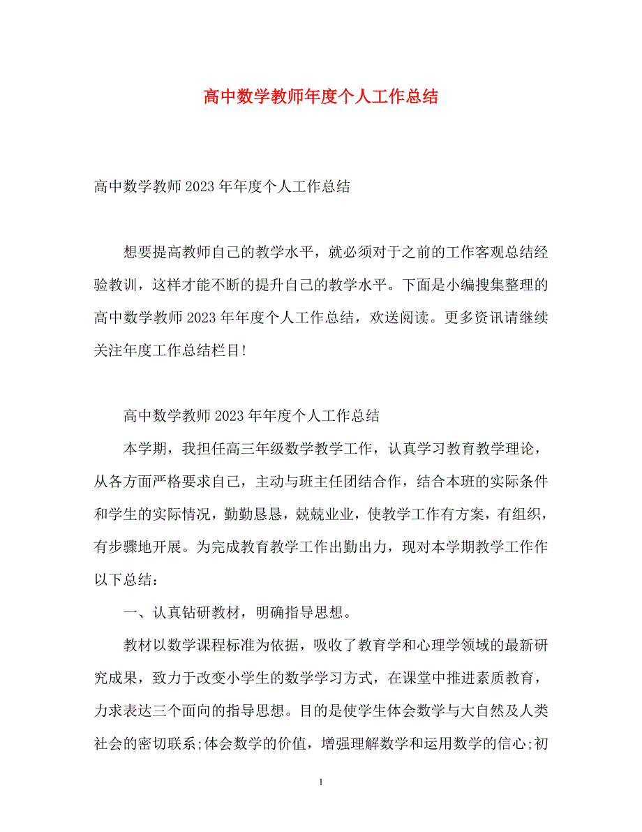 高中数学教师2023年度个人工作总结.docx_第1页