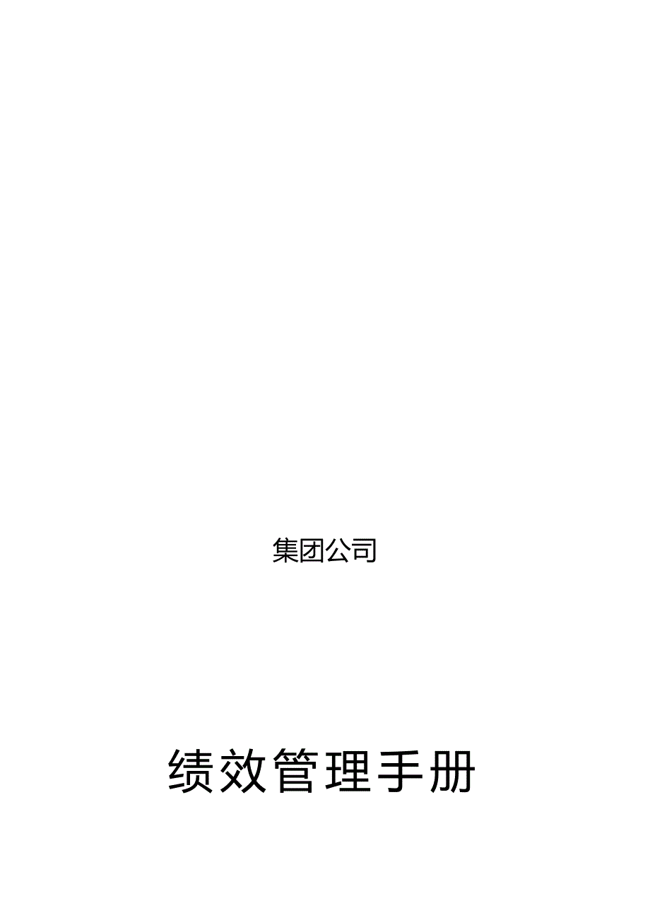 (企业管理手册)集团公司绩效操作手册_第1页