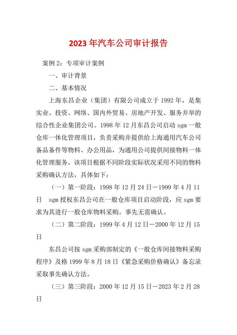 2023年汽车公司审计报告_第1页