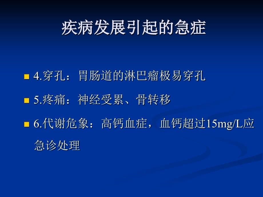 常见肿瘤急症及其处理.ppt_第5页