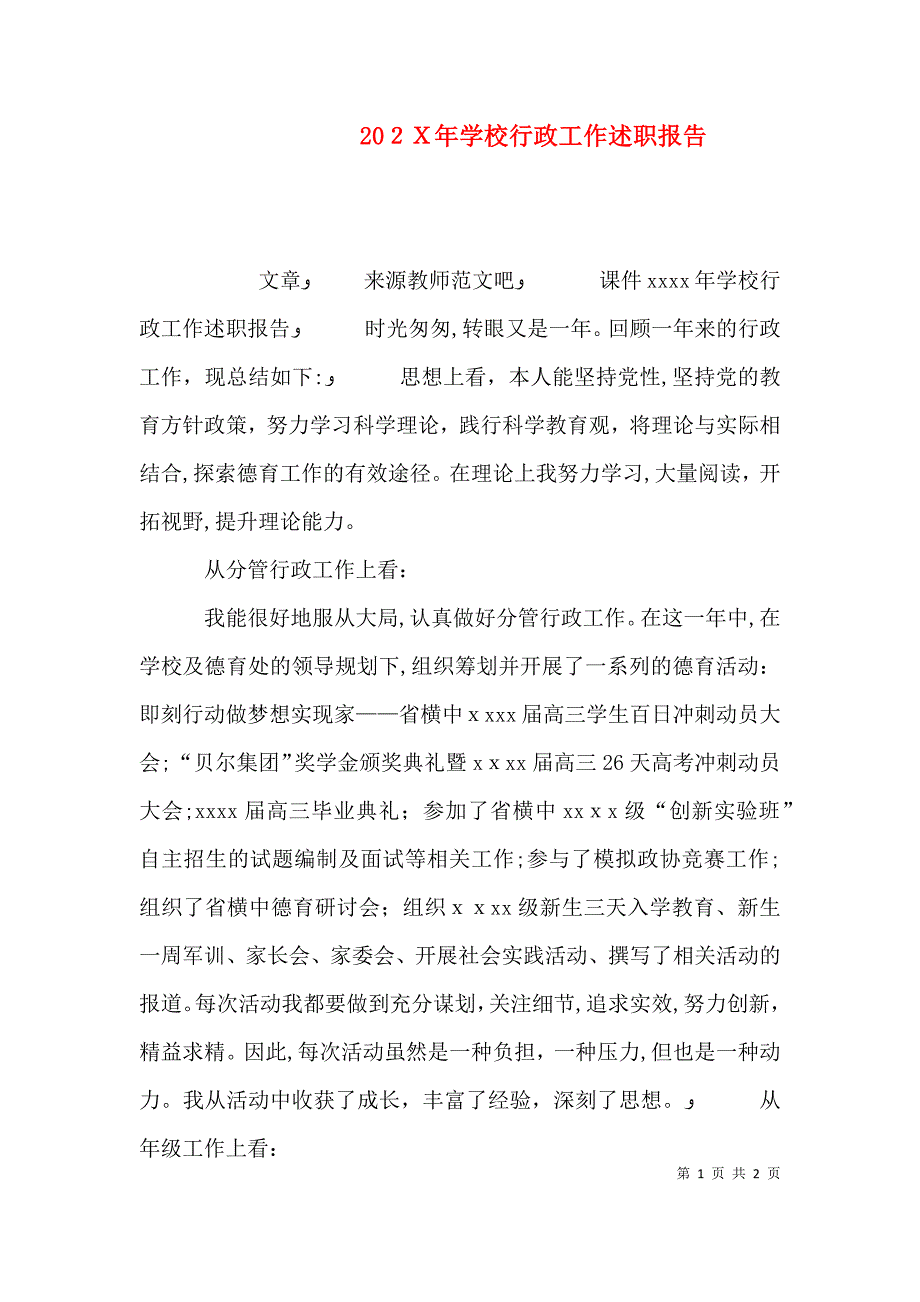 学校行政工作述职报告_第1页