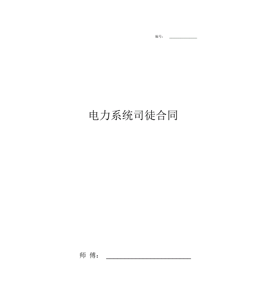 2019年电力系统司徒合同协议书范本_第1页