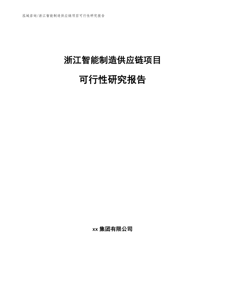 浙江智能制造供应链项目可行性研究报告_第1页