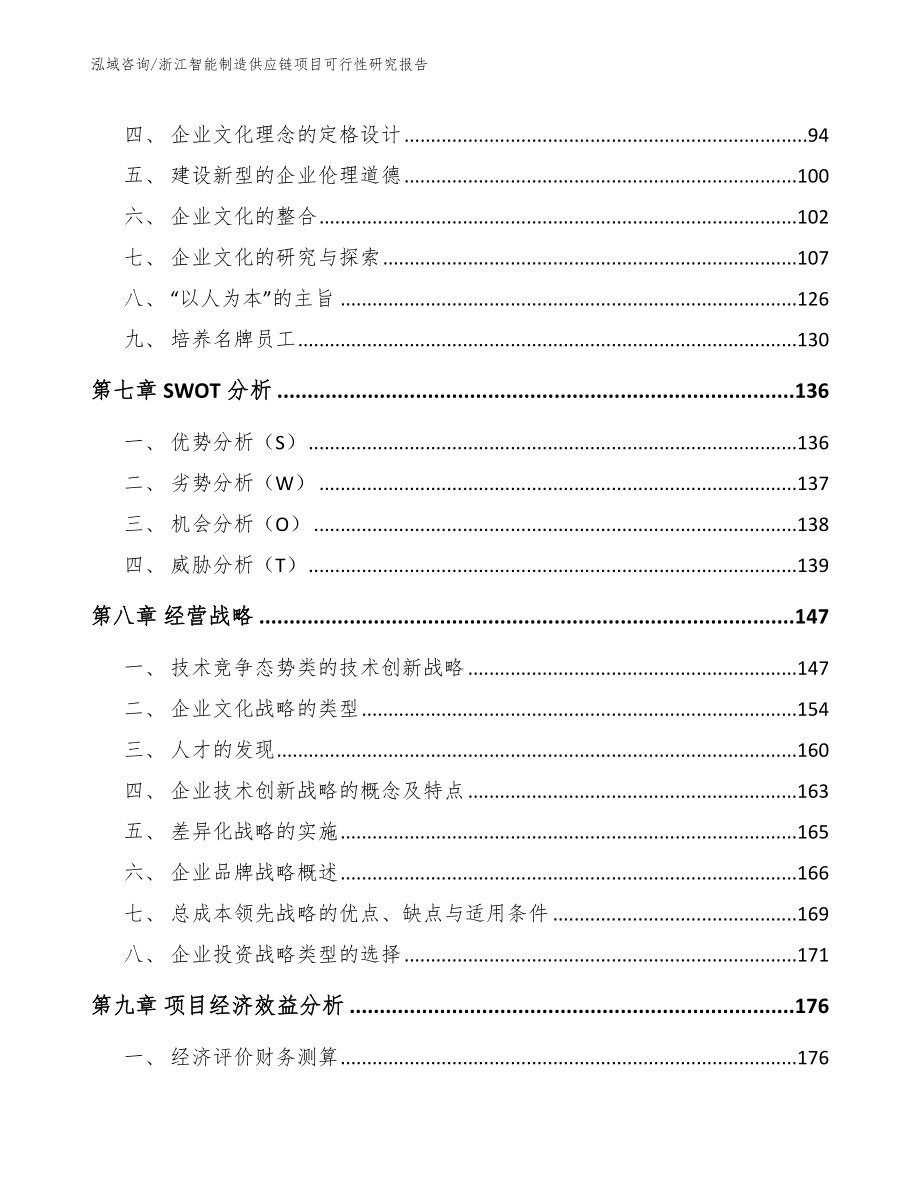 浙江智能制造供应链项目可行性研究报告_第4页