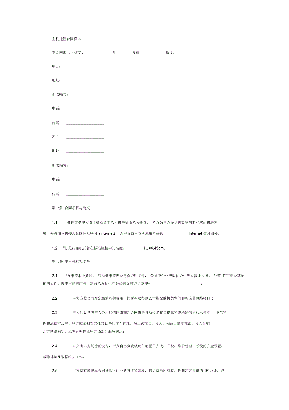 主机托管合同样本要点_第1页