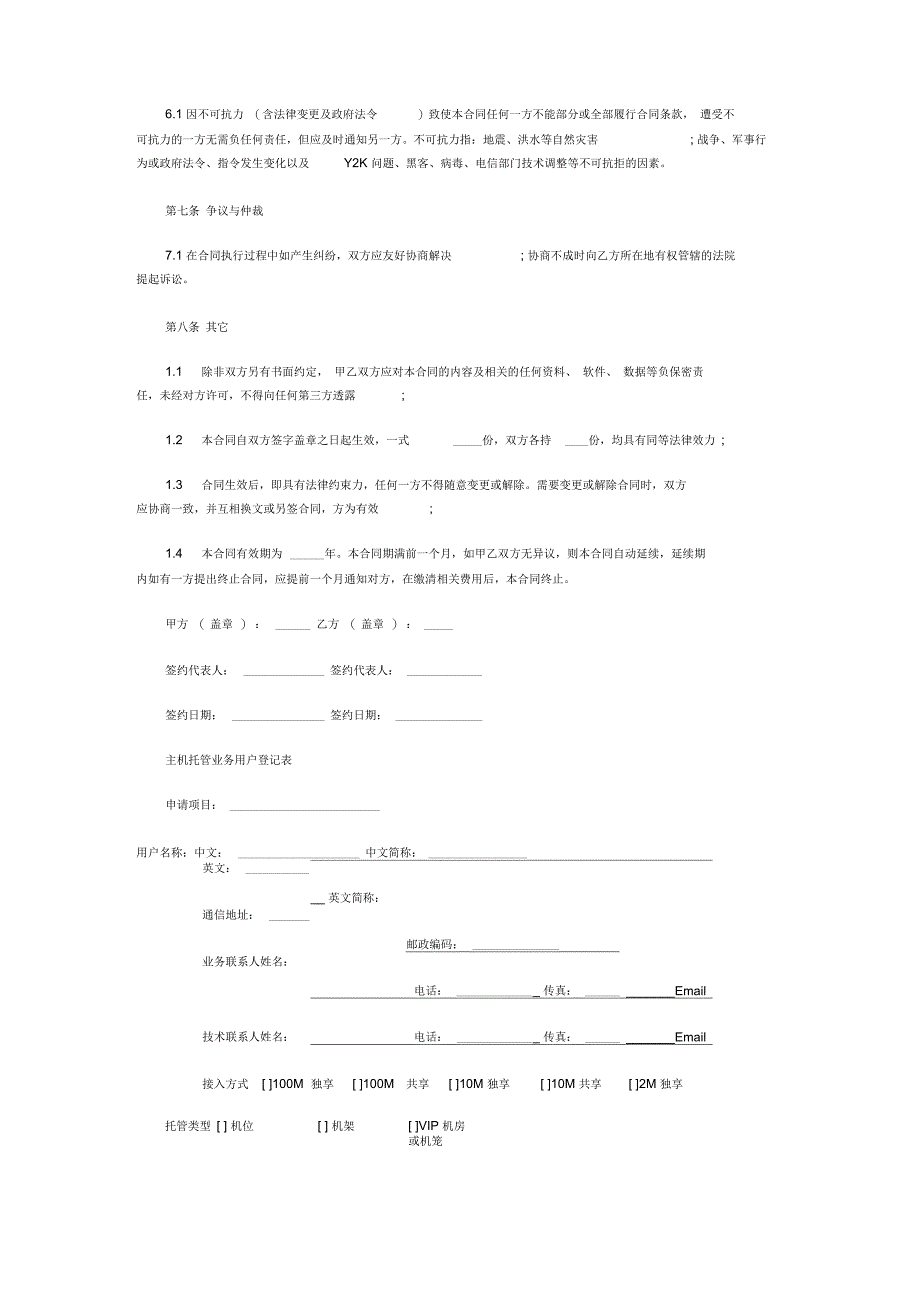 主机托管合同样本要点_第4页