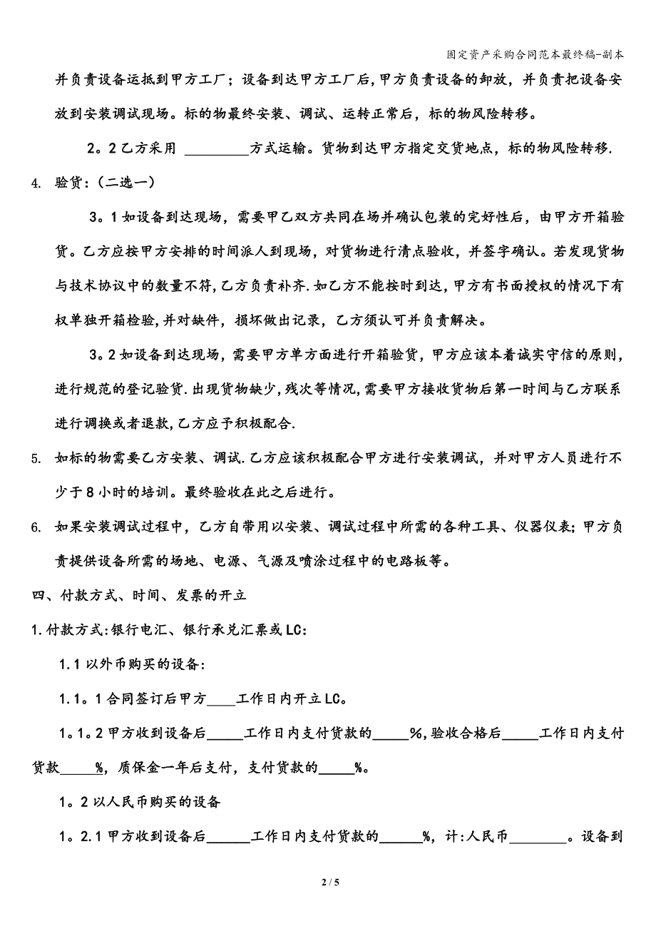 固定资产采购合同范本最终稿-副本.doc_第2页