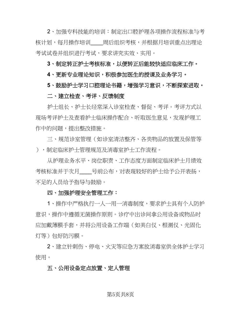 2023年医院护士长的个人工作计划参考样本（四篇）.doc_第5页