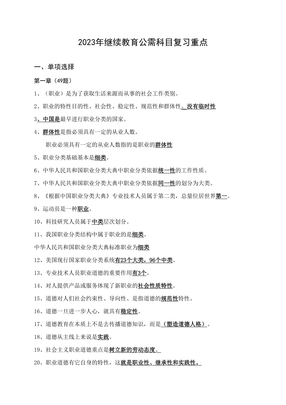 2023年继续教育公需科目复习重点_第1页