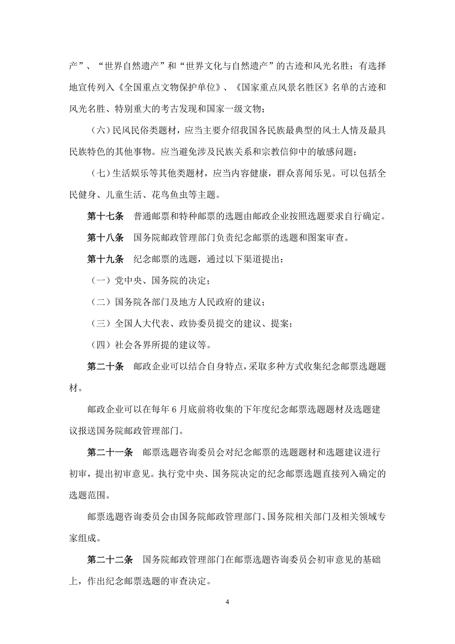 邮票发行监督管理办法69894.doc_第4页