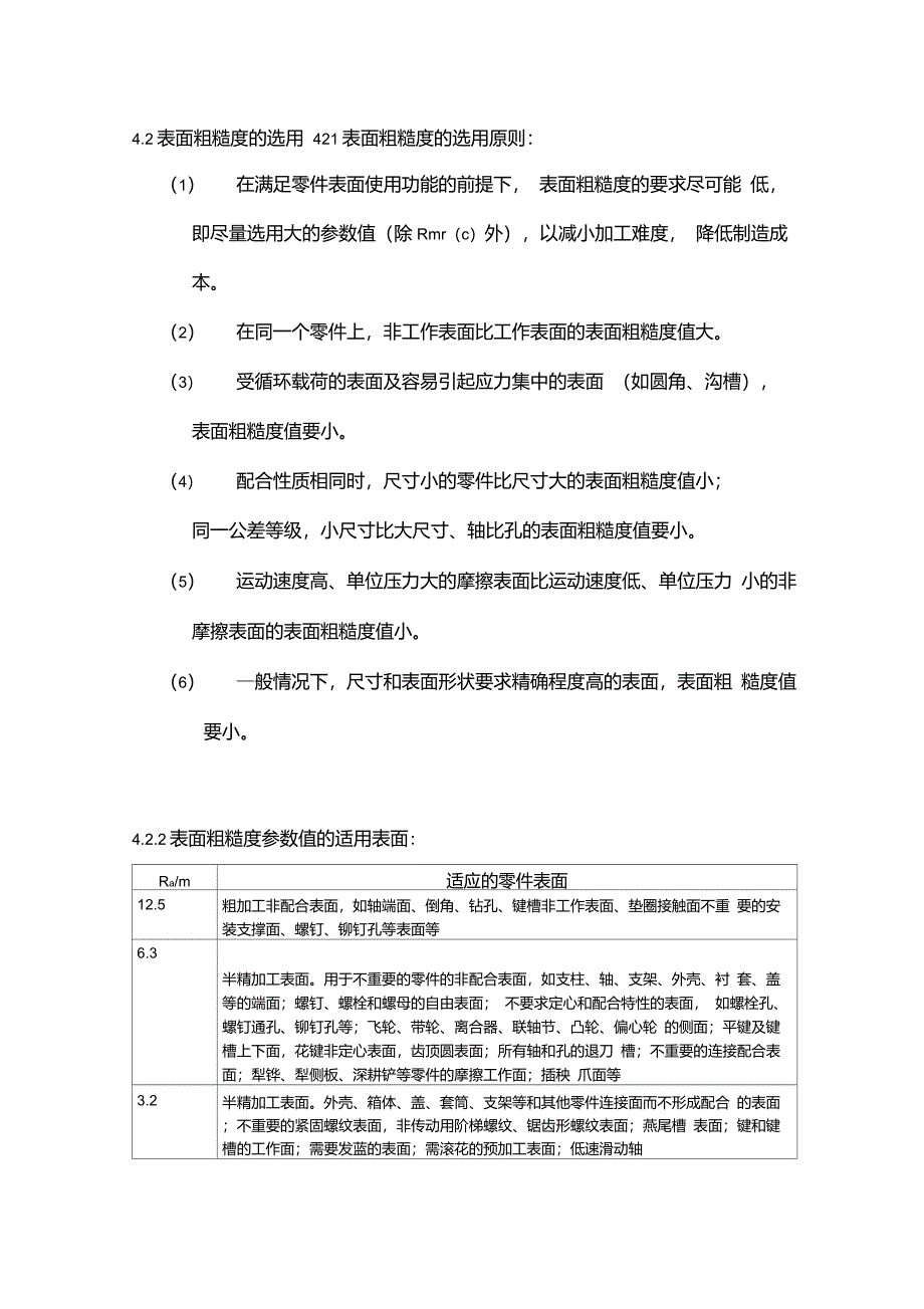 表面粗糙度的选用原则,适用表面和推荐值_第1页