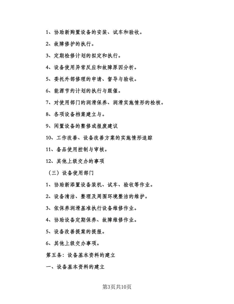 维修工个人工作计划安排范本（三篇）.doc_第3页