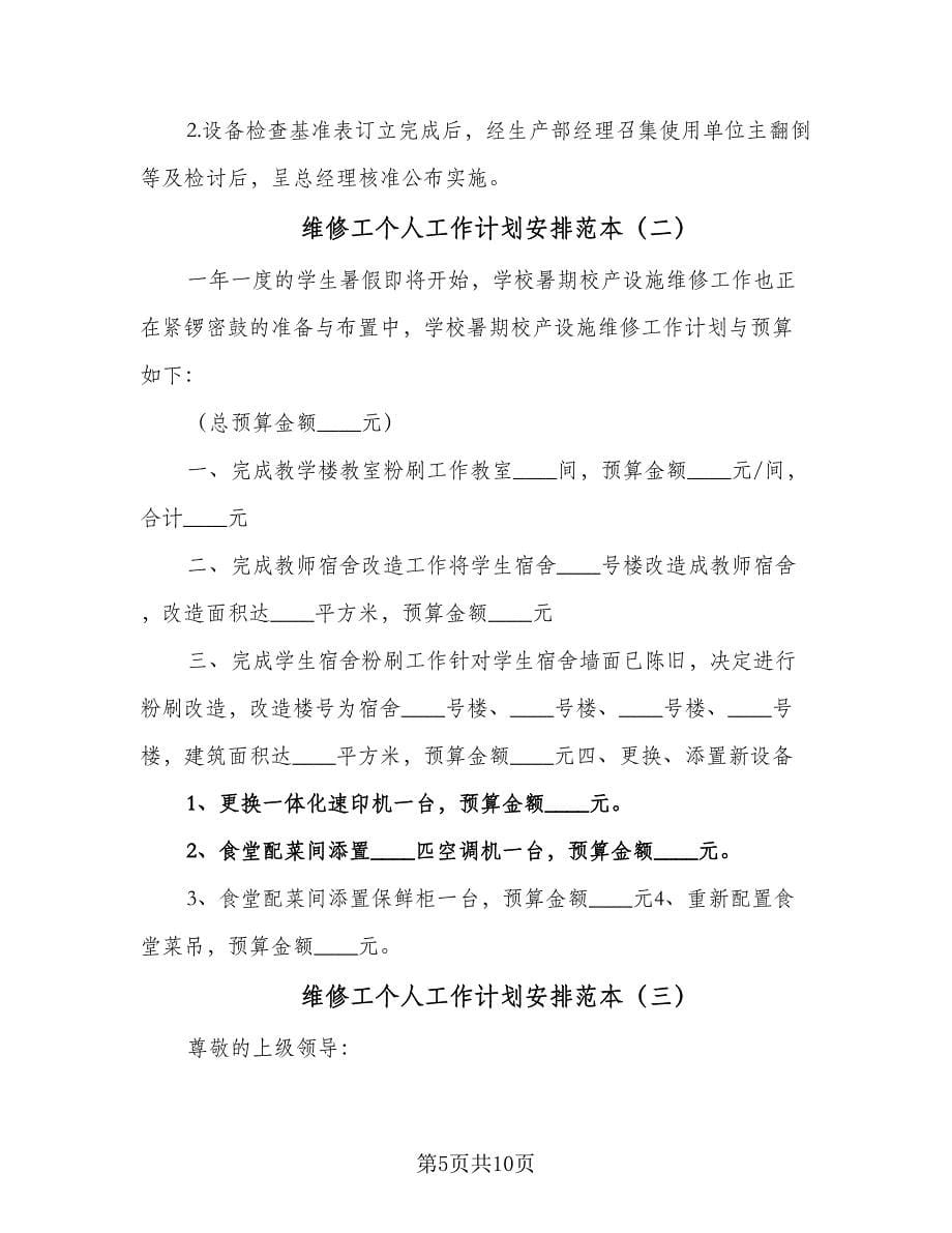 维修工个人工作计划安排范本（三篇）.doc_第5页