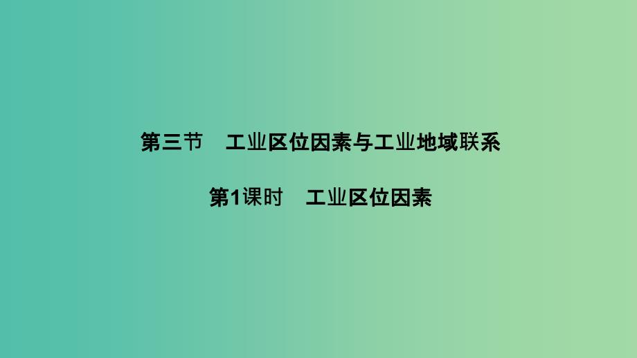 浙江专用2018-2019学年高中地理第三章区域产业活动第三节第1课时工业区位因素课件湘教版必修2 .ppt_第1页