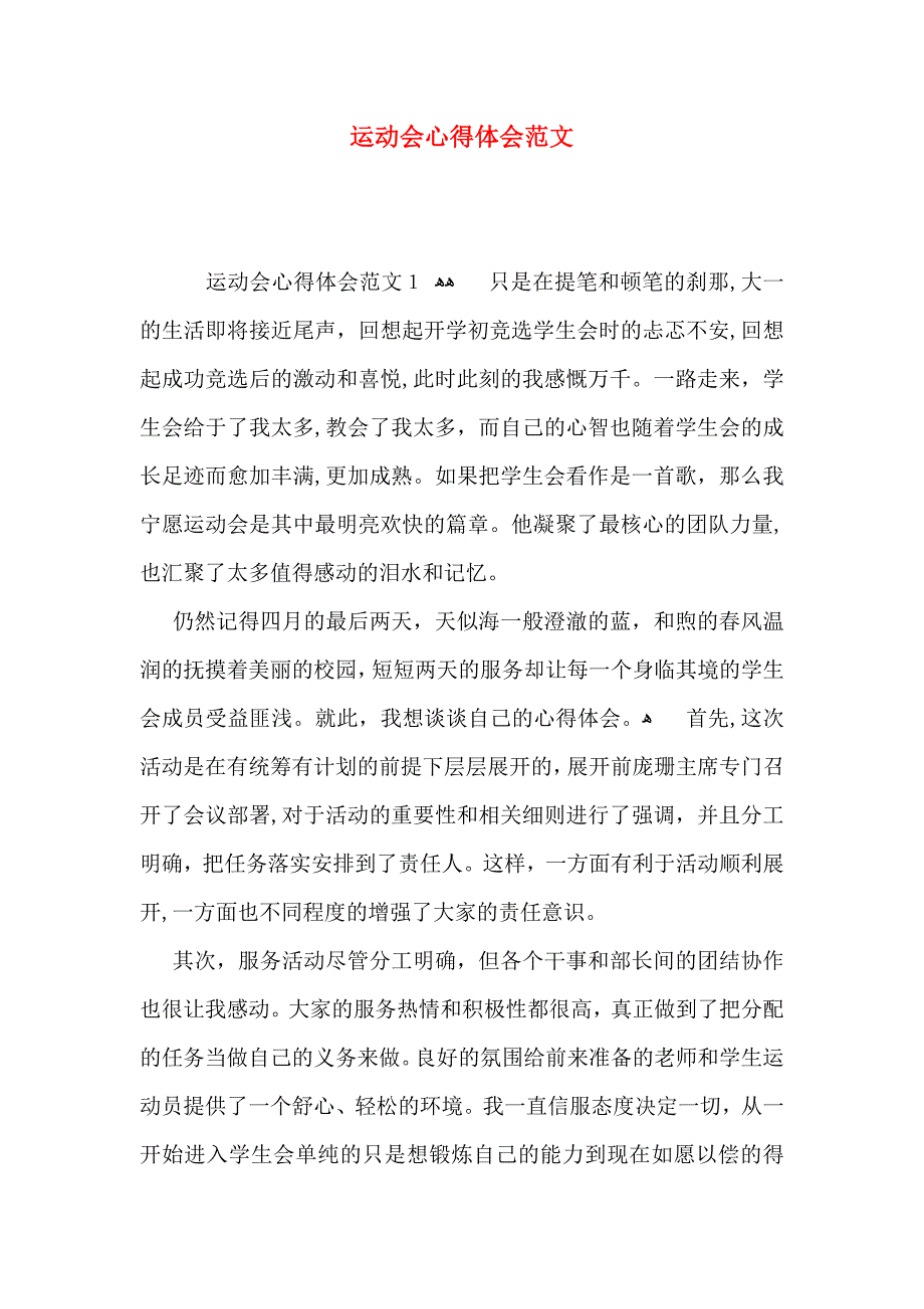 运动会心得体会范文_第1页