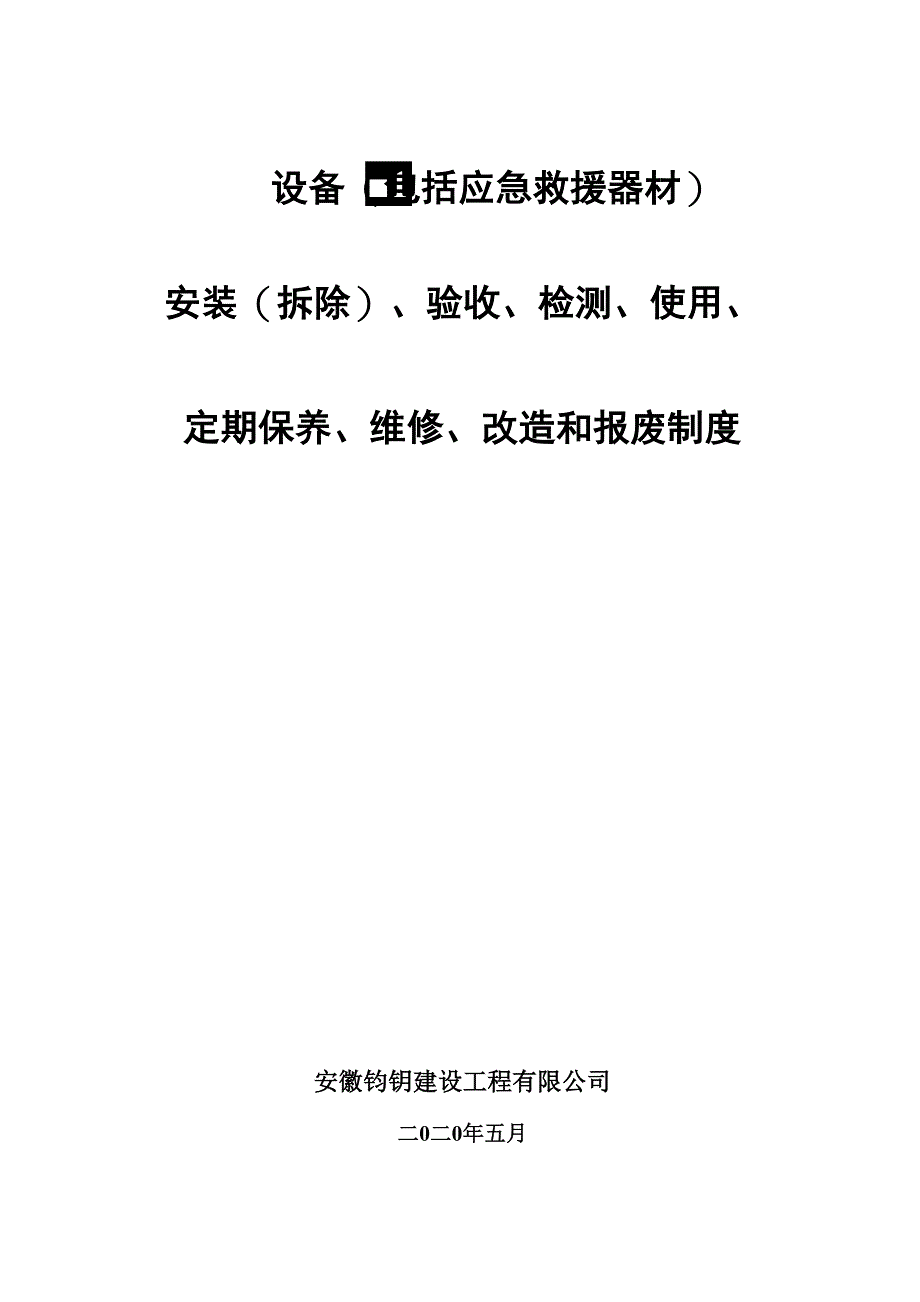 01-设备采购、租赁、安装(拆除)、验收、检测、使用、检查、保养、维修、改造和报_第2页