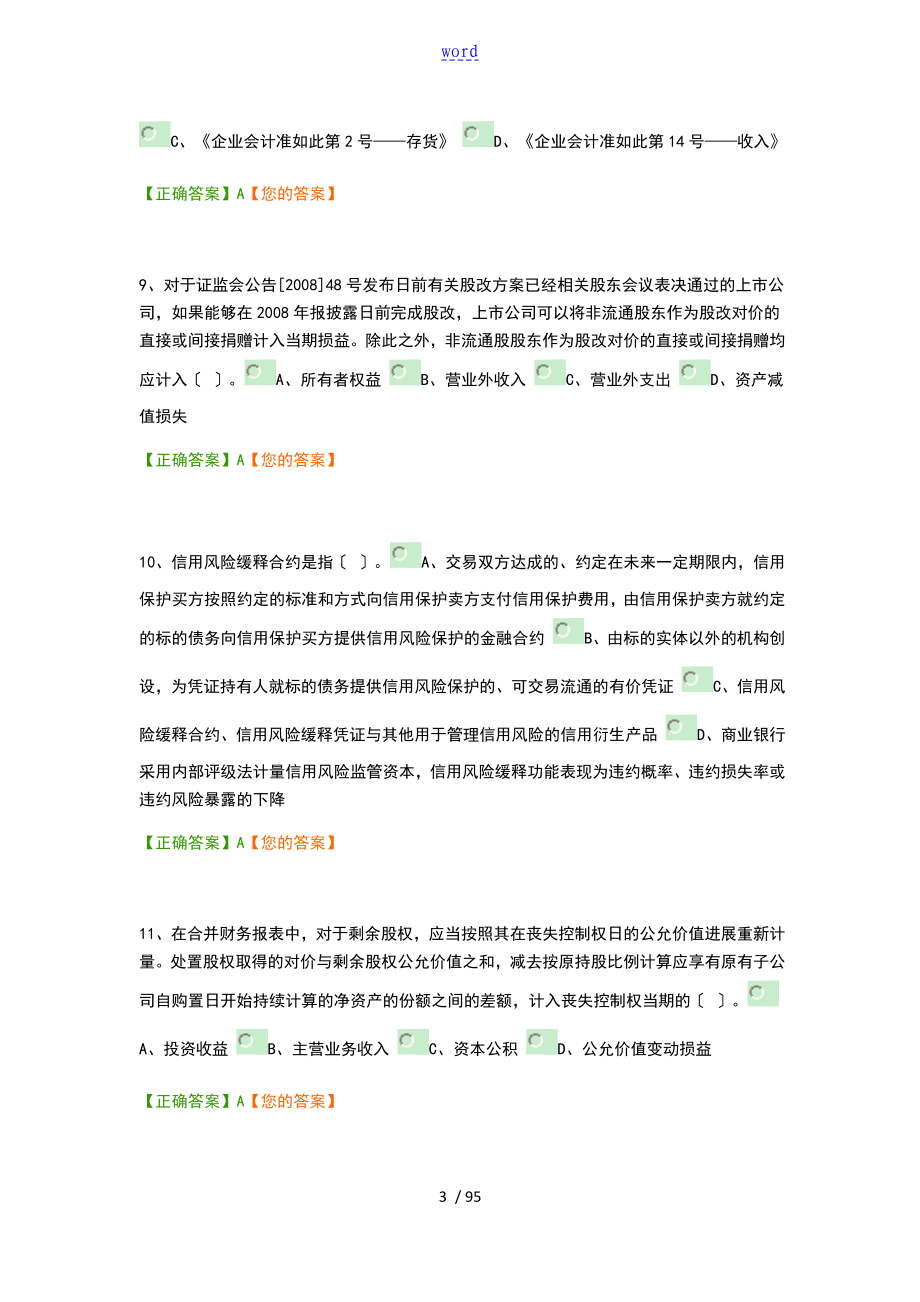 会计继续教育考试地的题目库_第3页