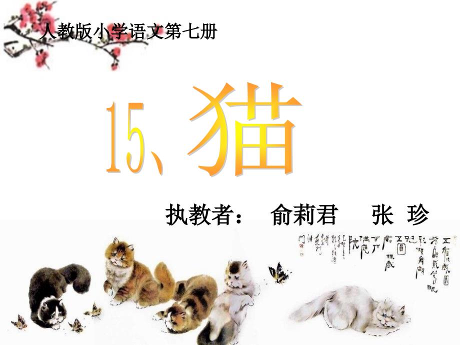 语文人教版四年级上册猫PPT2_第1页