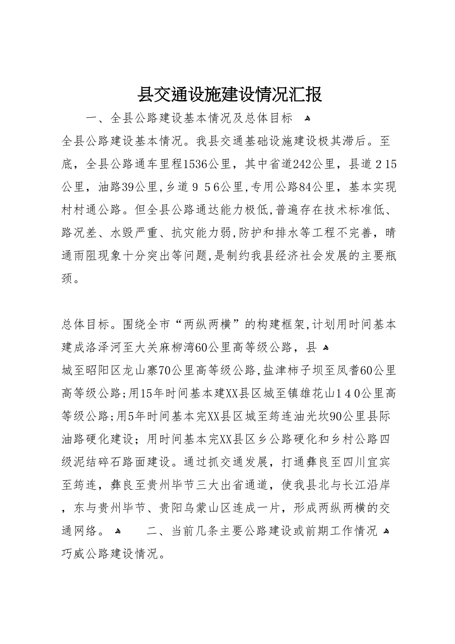 县交通设施建设情况_第1页